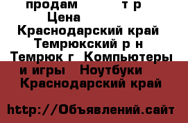 продам acer 25 т.р. › Цена ­ 25 000 - Краснодарский край, Темрюкский р-н, Темрюк г. Компьютеры и игры » Ноутбуки   . Краснодарский край